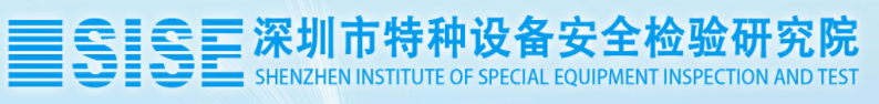 深圳市特種設(shè)備安全檢驗(yàn)研究院